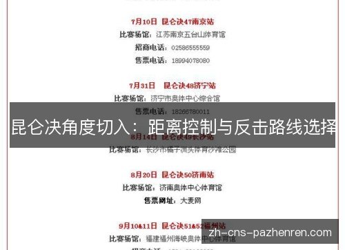 昆仑决角度切入：距离控制与反击路线选择